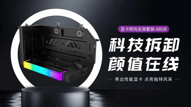 布全新显卡转向支架套装 ARGB爱游戏app499 元酷冷至尊发(图1)