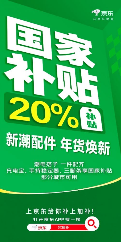 配件来京东 国家补贴优惠8折起ayx爱游戏app新年换新数码(图4)
