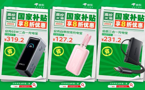 配件来京东 国家补贴优惠8折起ayx爱游戏app新年换新数码