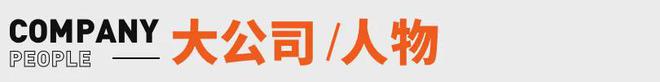 雪峰回应AI抢饭碗：非常难丨邦早报爱游戏平台《长安的荔枝》撤档；张(图8)